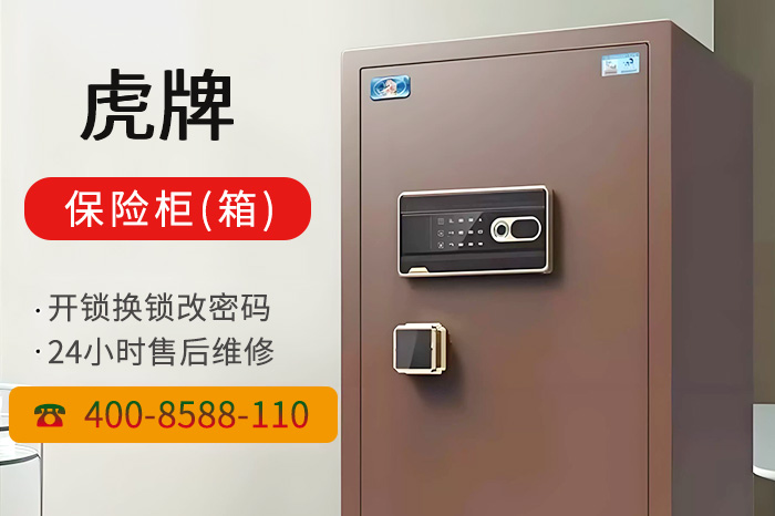 虎牌保險柜箱售后維修 虎牌保險柜箱售后維修